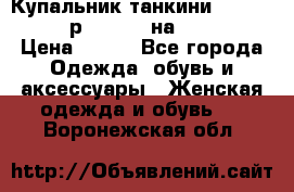 Купальник танкини Debenhams - р.38 (10) на 44-46  › Цена ­ 250 - Все города Одежда, обувь и аксессуары » Женская одежда и обувь   . Воронежская обл.